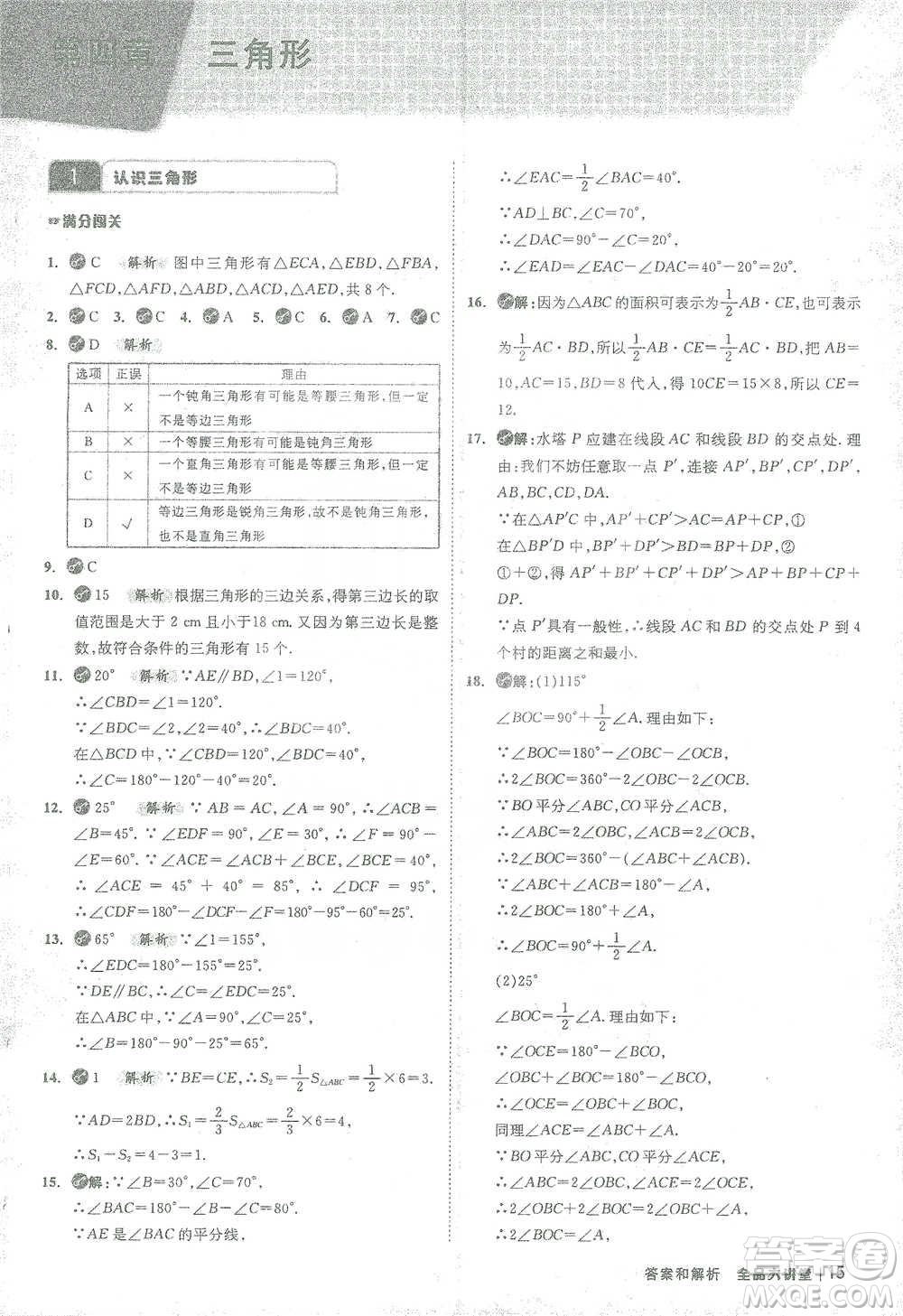 開明出版社2021全品大講堂七年級下冊初中數(shù)學(xué)北師大版參考答案