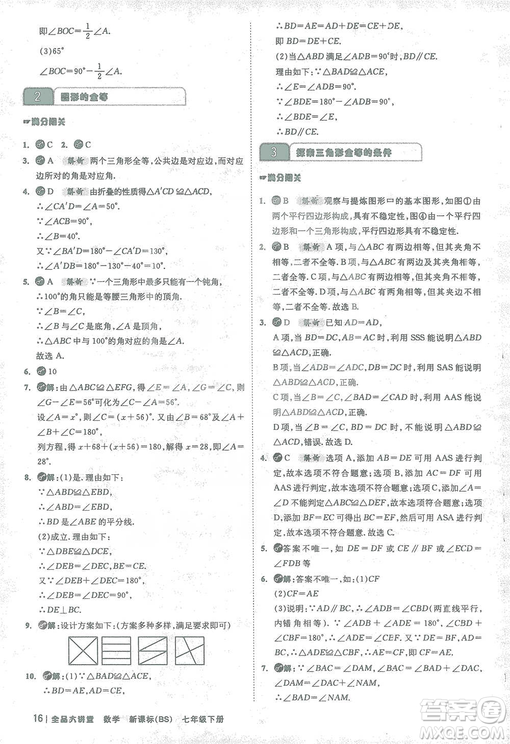 開明出版社2021全品大講堂七年級下冊初中數(shù)學(xué)北師大版參考答案