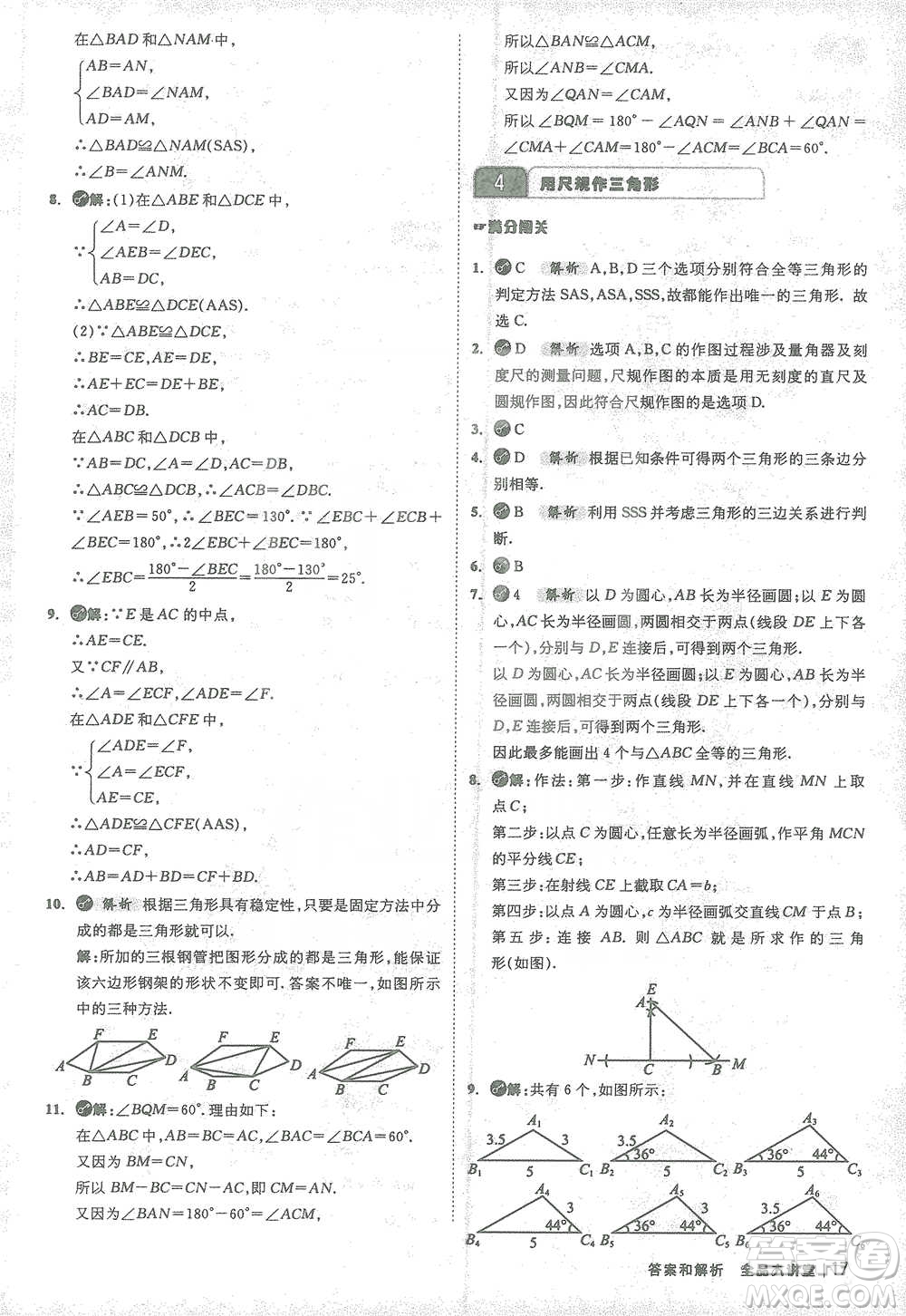 開明出版社2021全品大講堂七年級下冊初中數(shù)學(xué)北師大版參考答案