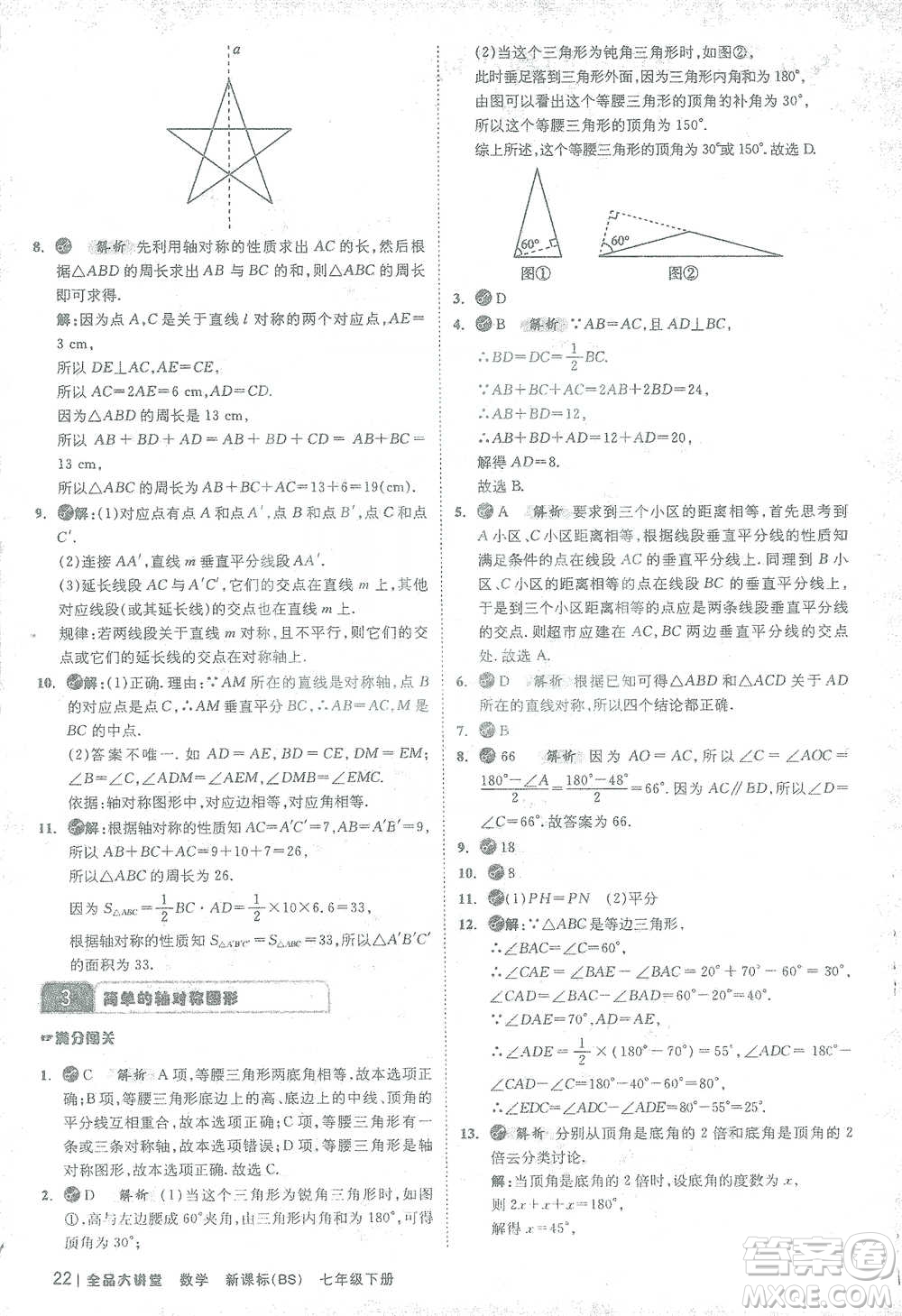 開明出版社2021全品大講堂七年級下冊初中數(shù)學(xué)北師大版參考答案