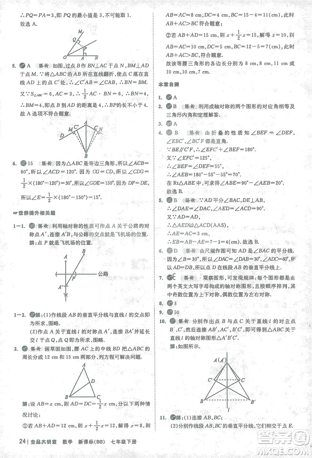 開明出版社2021全品大講堂七年級下冊初中數(shù)學(xué)北師大版參考答案