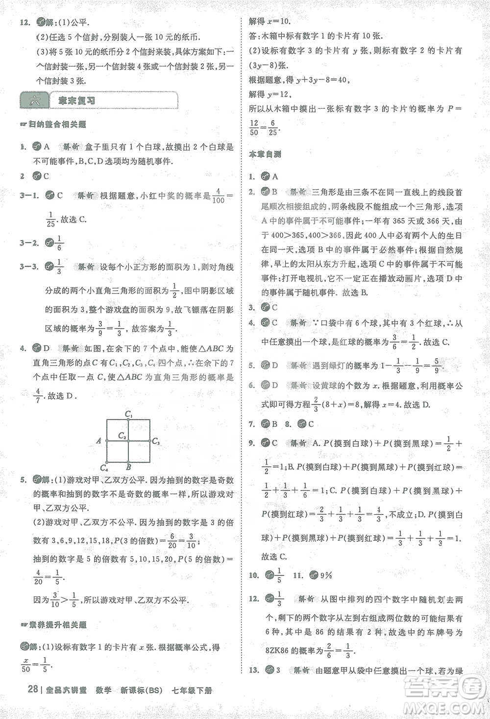 開明出版社2021全品大講堂七年級下冊初中數(shù)學(xué)北師大版參考答案