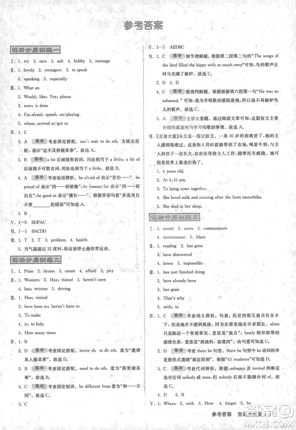 開明出版社2021全品大講堂八年級下冊初中英語外研版參考答案