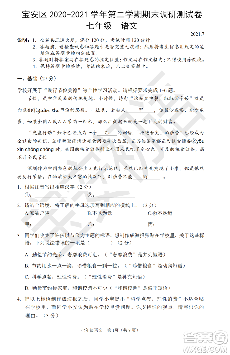 深圳市寶安區(qū)2020-2021學(xué)年第二學(xué)期期末調(diào)研測試卷七年級語文試卷及答案