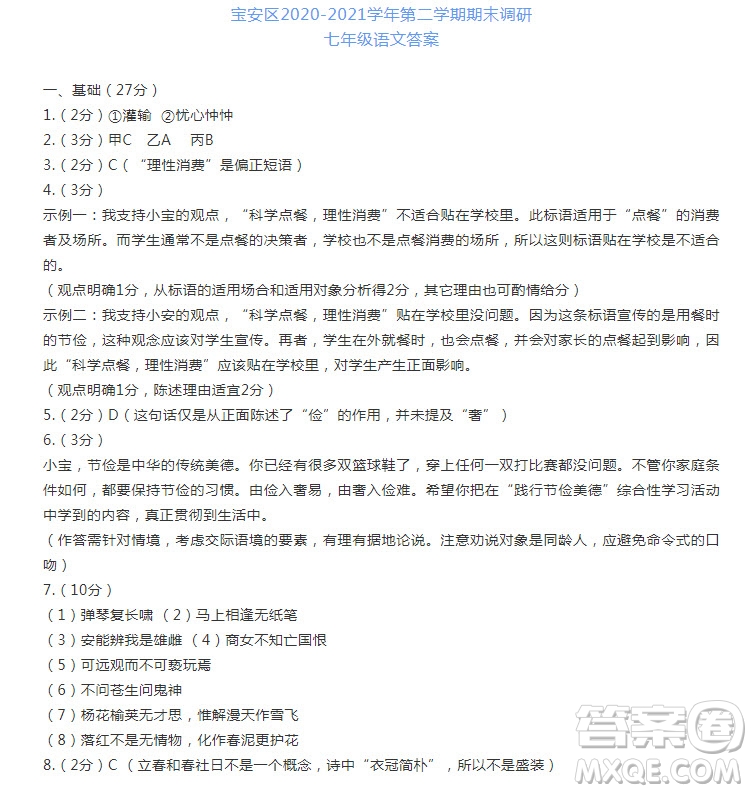 深圳市寶安區(qū)2020-2021學(xué)年第二學(xué)期期末調(diào)研測試卷七年級語文試卷及答案