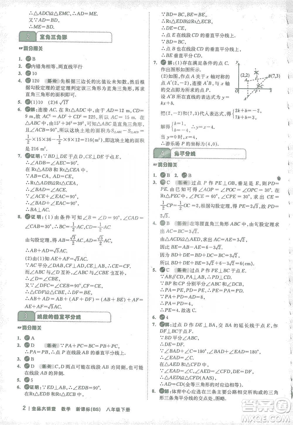 開明出版社2021全品大講堂八年級下冊初中數(shù)學(xué)北師大版參考答案