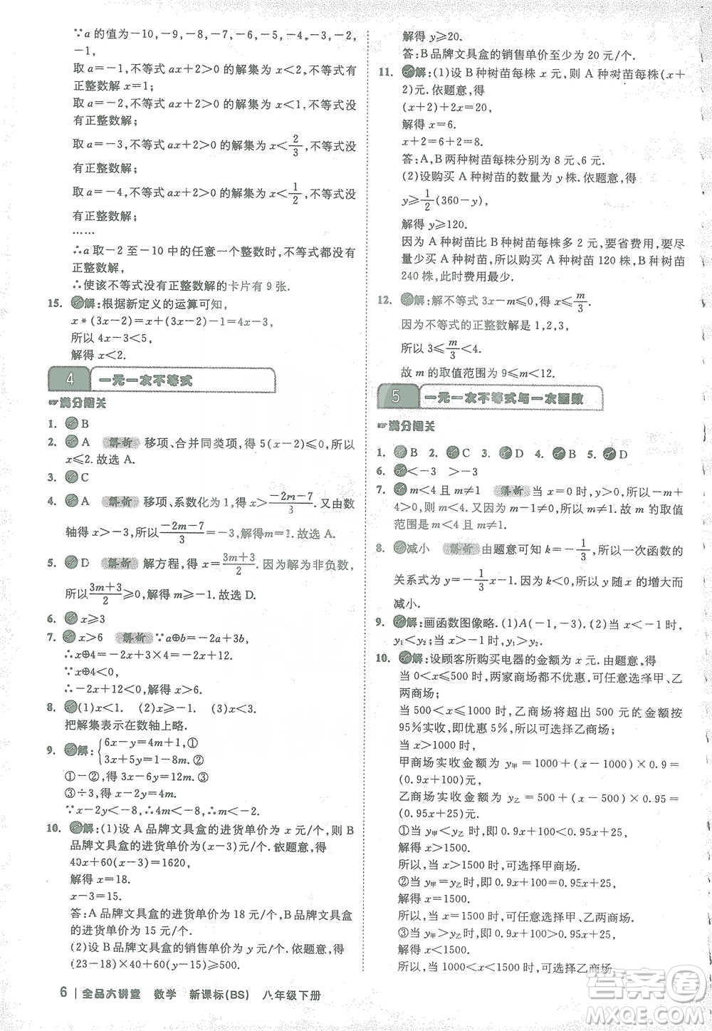 開明出版社2021全品大講堂八年級下冊初中數(shù)學(xué)北師大版參考答案