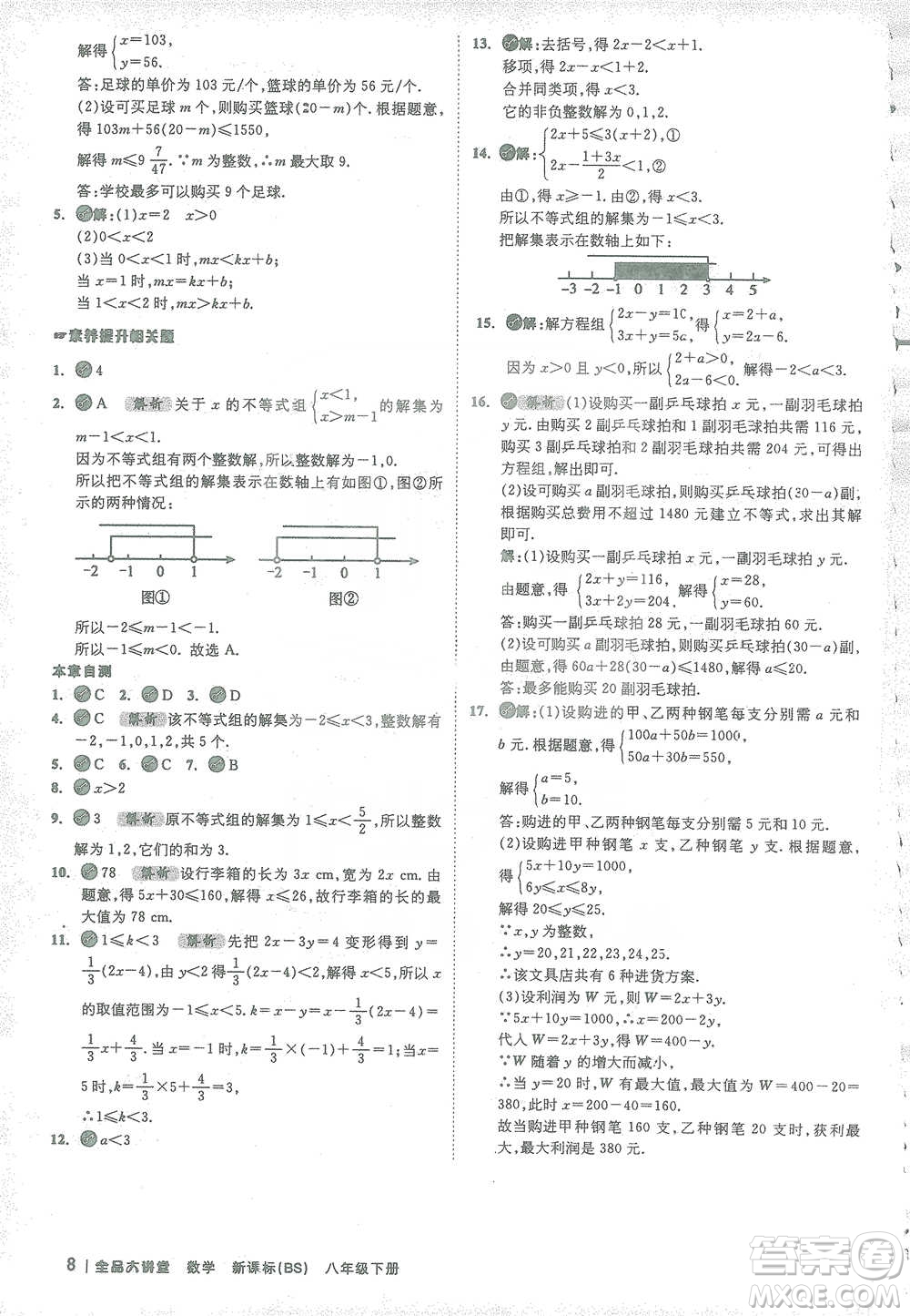 開明出版社2021全品大講堂八年級下冊初中數(shù)學(xué)北師大版參考答案