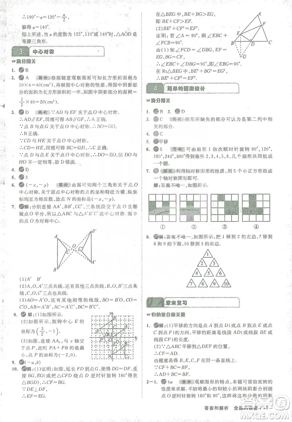 開明出版社2021全品大講堂八年級下冊初中數(shù)學(xué)北師大版參考答案