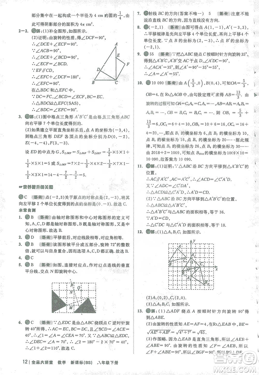 開明出版社2021全品大講堂八年級下冊初中數(shù)學(xué)北師大版參考答案