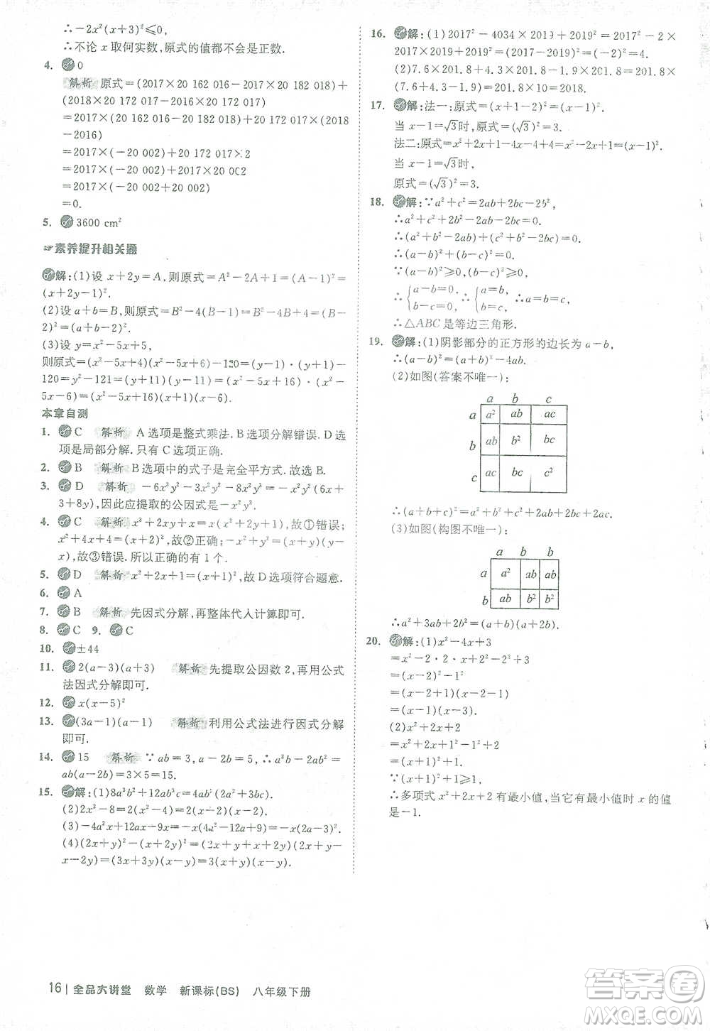 開明出版社2021全品大講堂八年級下冊初中數(shù)學(xué)北師大版參考答案