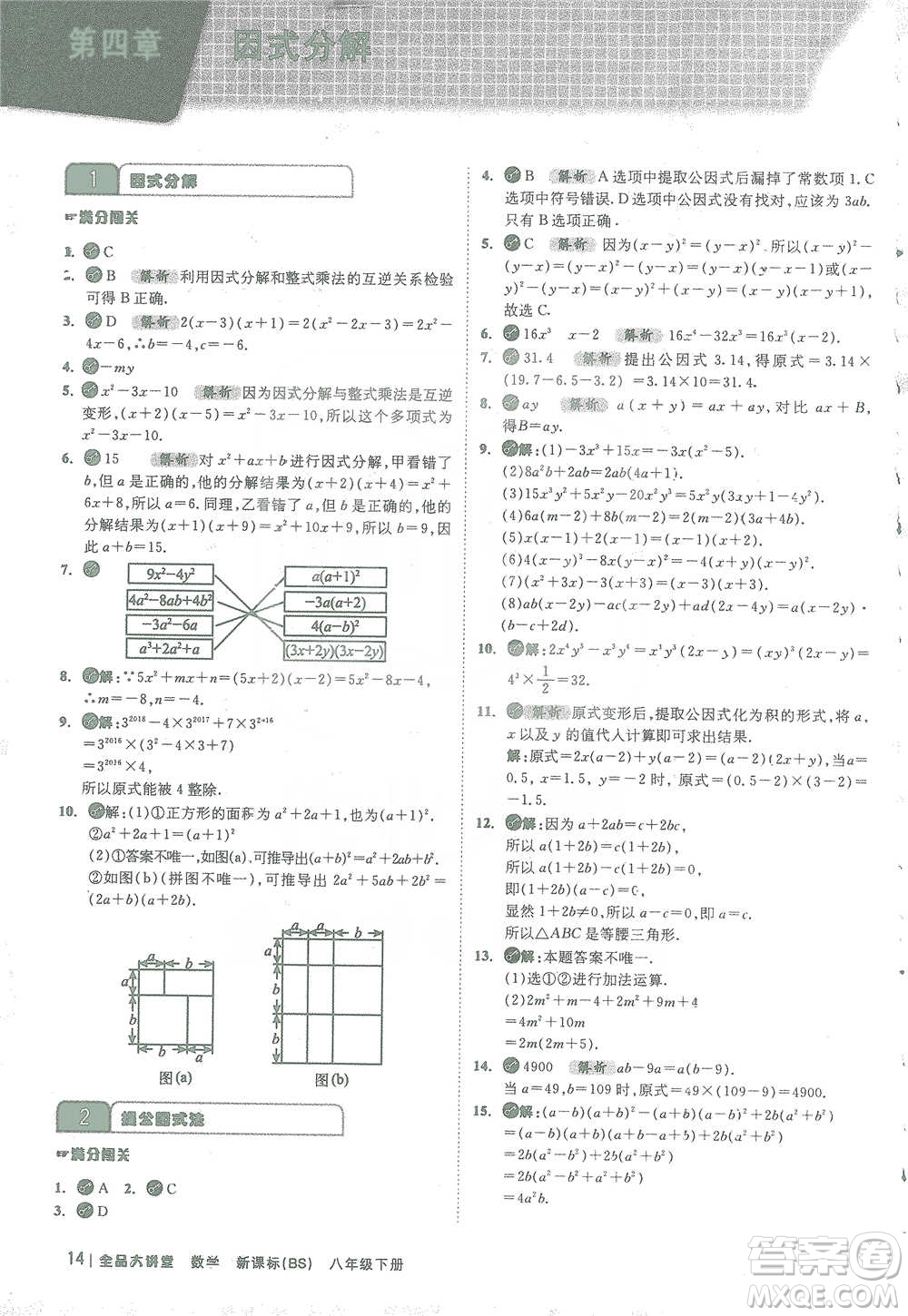 開明出版社2021全品大講堂八年級下冊初中數(shù)學(xué)北師大版參考答案