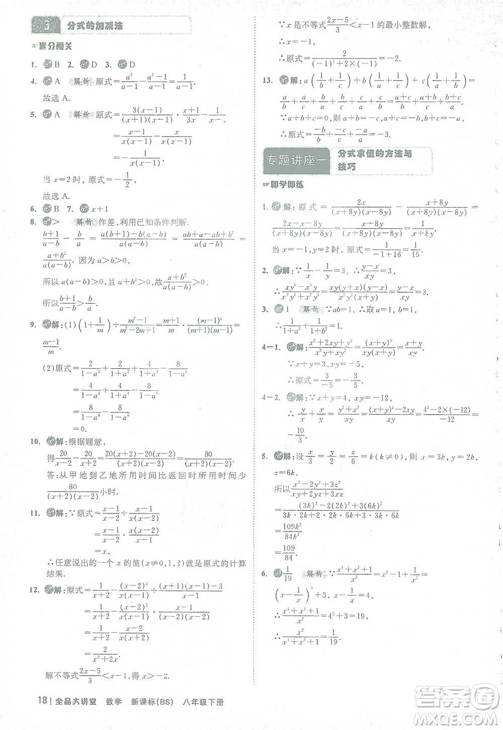 開明出版社2021全品大講堂八年級下冊初中數(shù)學(xué)北師大版參考答案