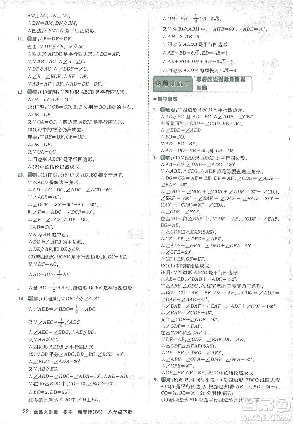 開明出版社2021全品大講堂八年級下冊初中數(shù)學(xué)北師大版參考答案