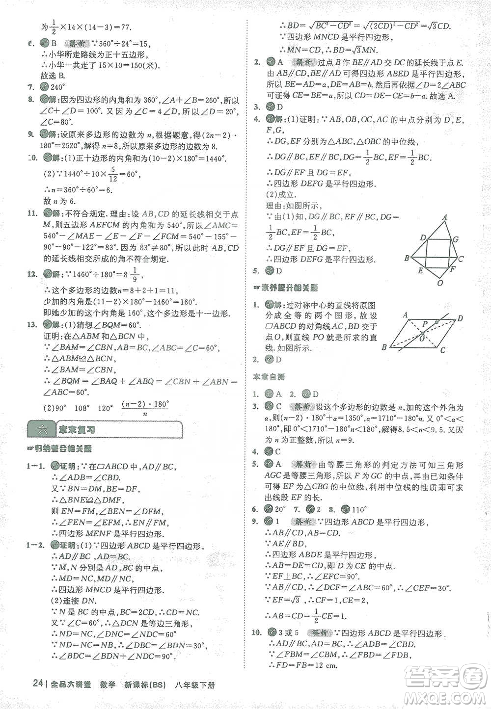 開明出版社2021全品大講堂八年級下冊初中數(shù)學(xué)北師大版參考答案