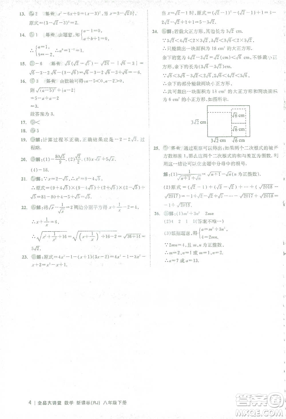 開明出版社2021全品大講堂八年級下冊初中數(shù)學(xué)人教版參考答案