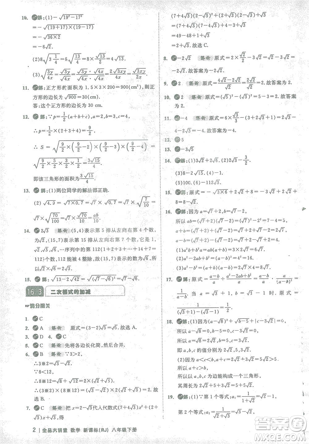 開明出版社2021全品大講堂八年級下冊初中數(shù)學(xué)人教版參考答案