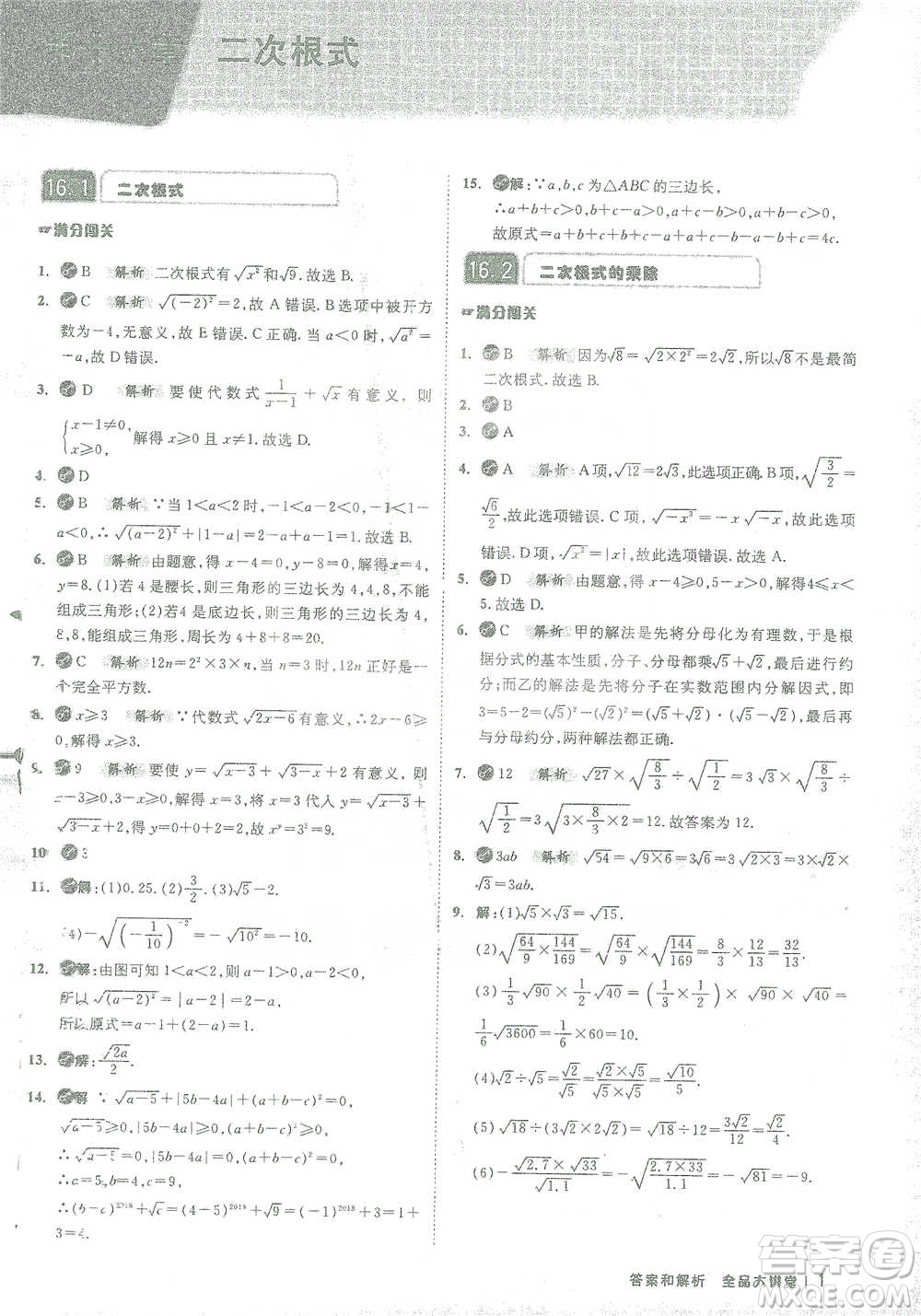 開明出版社2021全品大講堂八年級下冊初中數(shù)學(xué)人教版參考答案