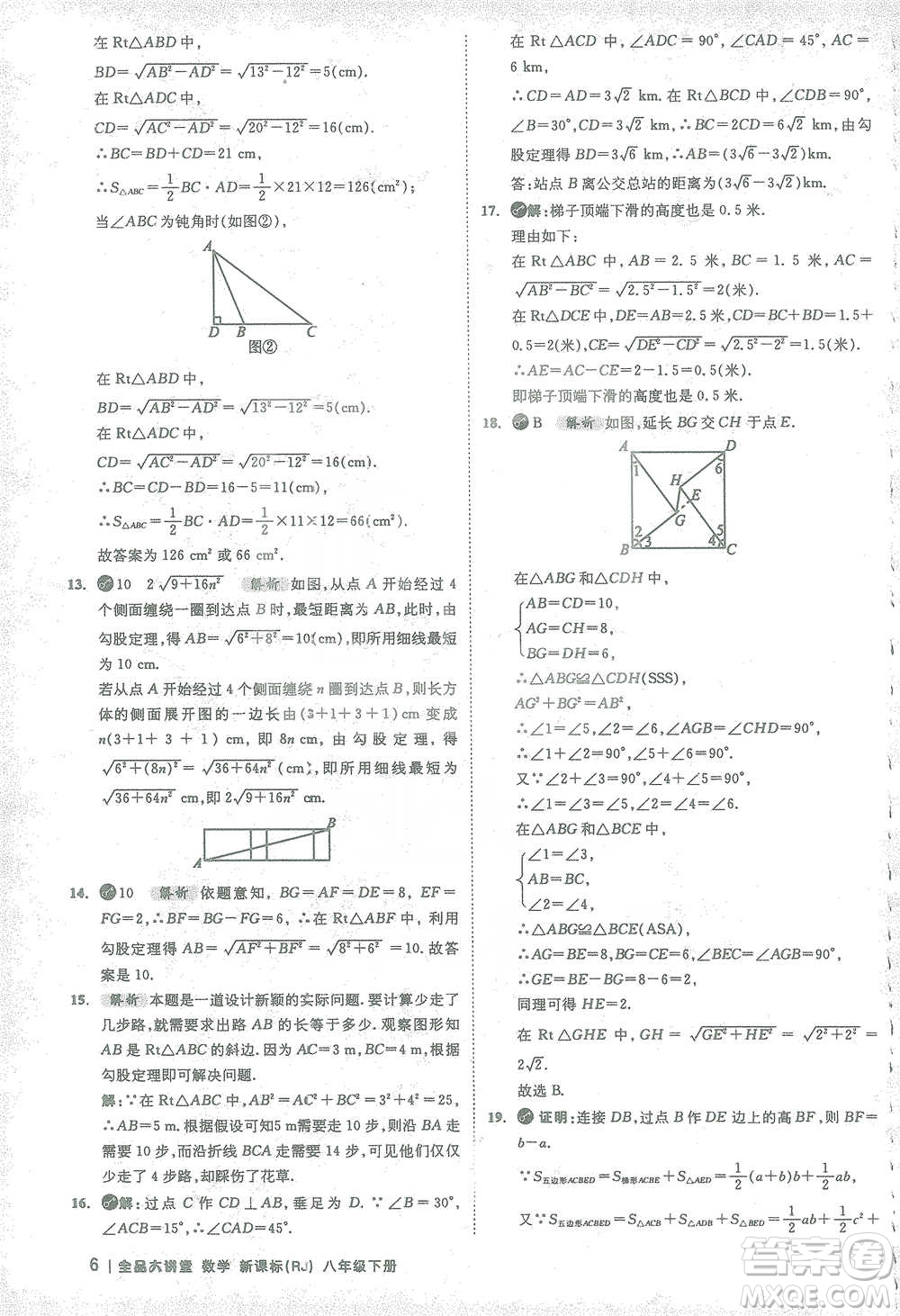 開明出版社2021全品大講堂八年級下冊初中數(shù)學(xué)人教版參考答案