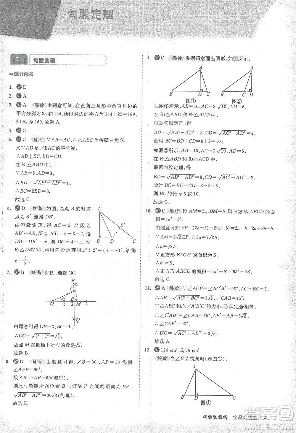 開明出版社2021全品大講堂八年級下冊初中數(shù)學(xué)人教版參考答案