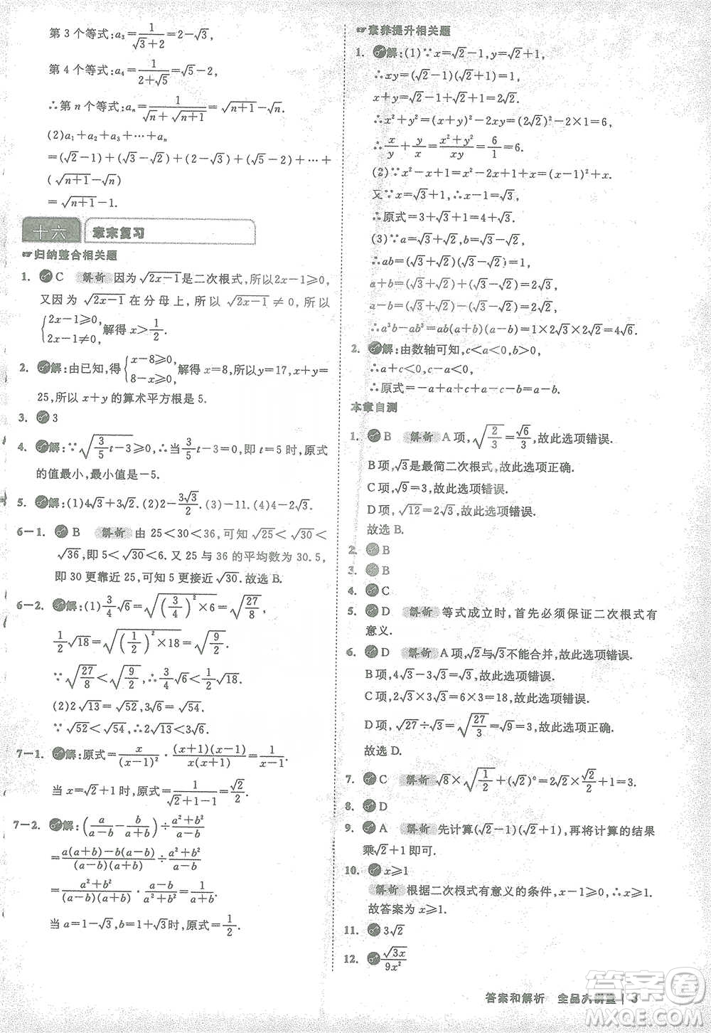 開明出版社2021全品大講堂八年級下冊初中數(shù)學(xué)人教版參考答案