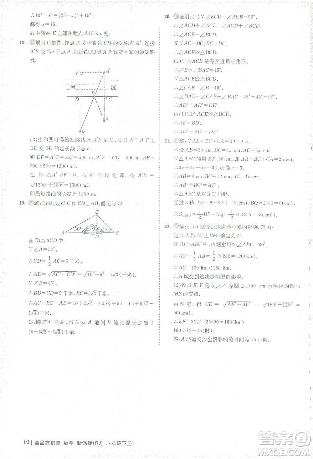 開明出版社2021全品大講堂八年級下冊初中數(shù)學(xué)人教版參考答案