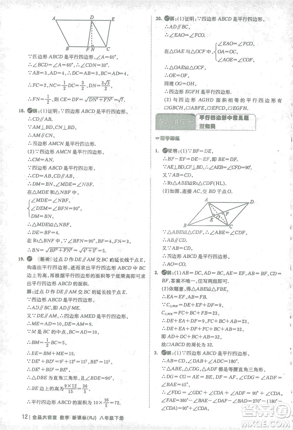 開明出版社2021全品大講堂八年級下冊初中數(shù)學(xué)人教版參考答案