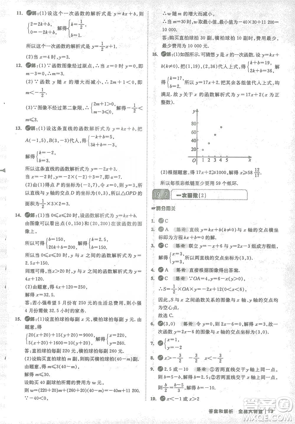 開明出版社2021全品大講堂八年級下冊初中數(shù)學(xué)人教版參考答案