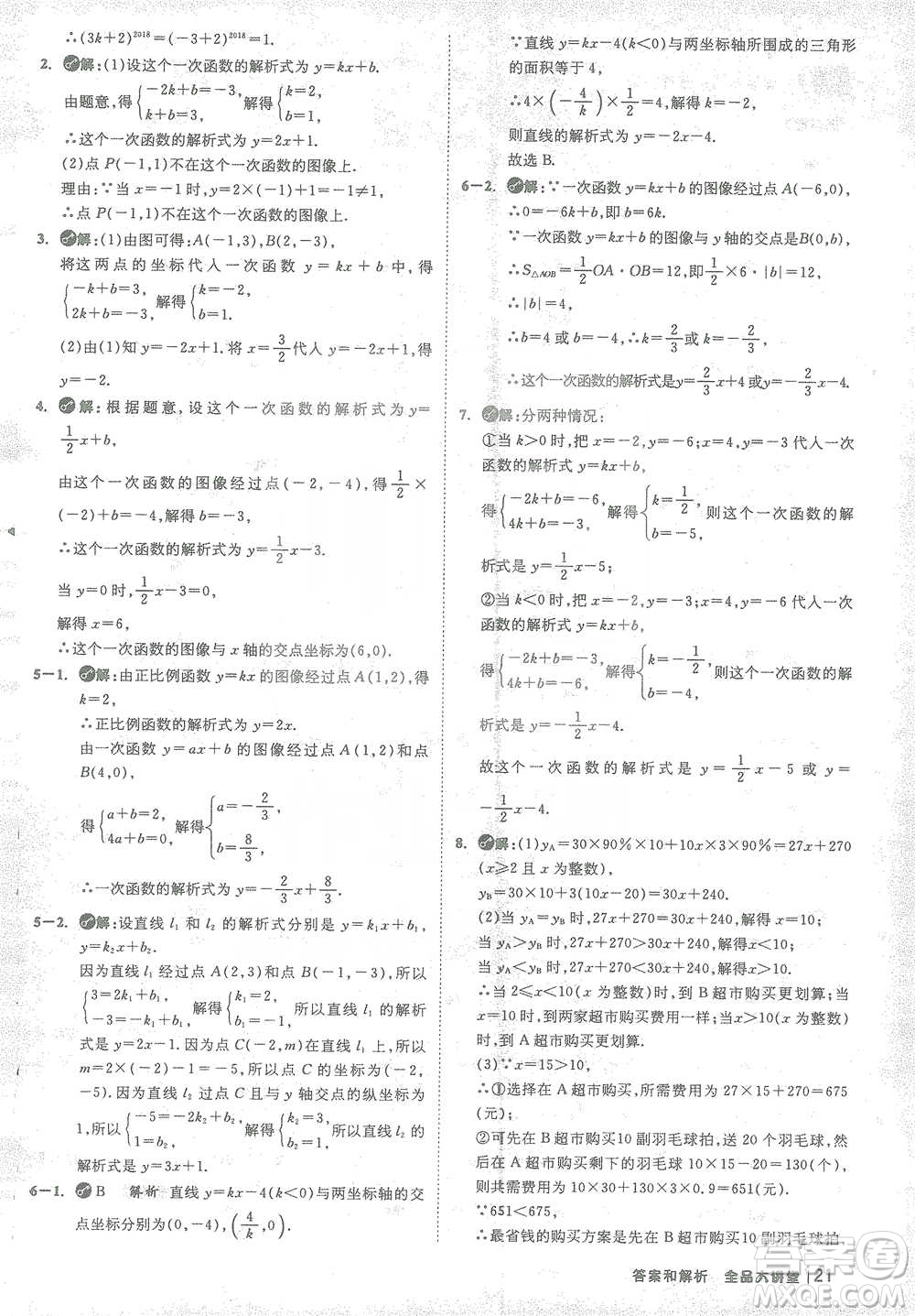 開明出版社2021全品大講堂八年級下冊初中數(shù)學(xué)人教版參考答案