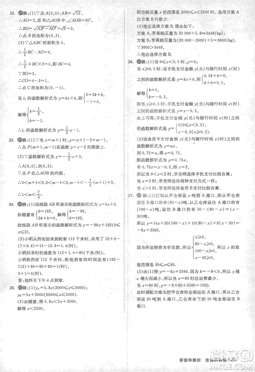 開明出版社2021全品大講堂八年級下冊初中數(shù)學(xué)人教版參考答案