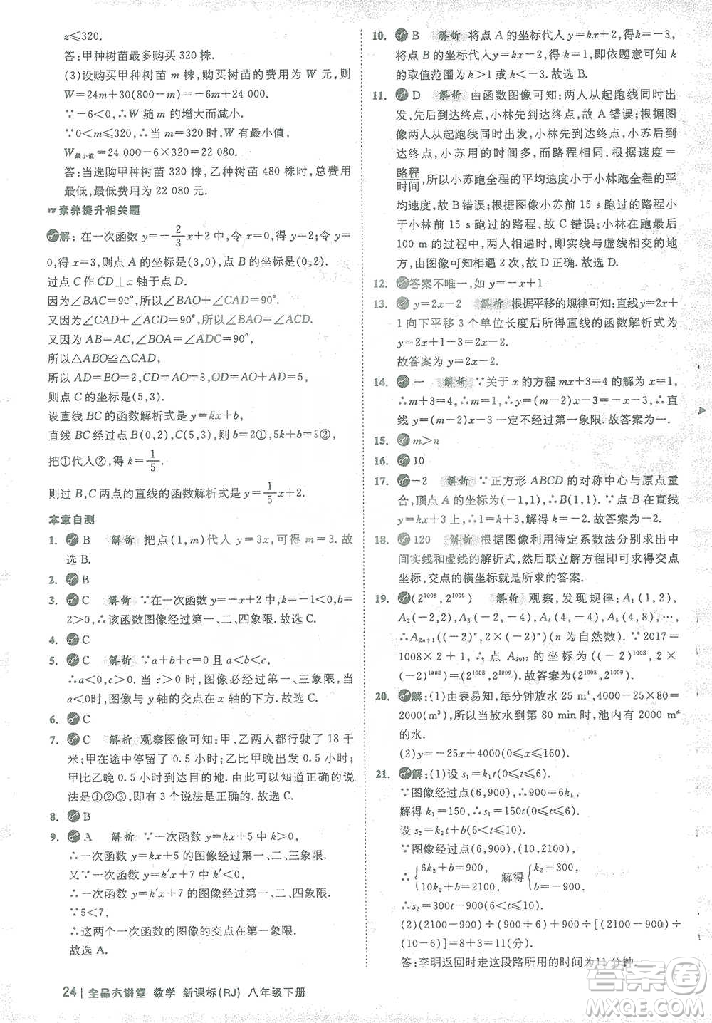 開明出版社2021全品大講堂八年級下冊初中數(shù)學(xué)人教版參考答案