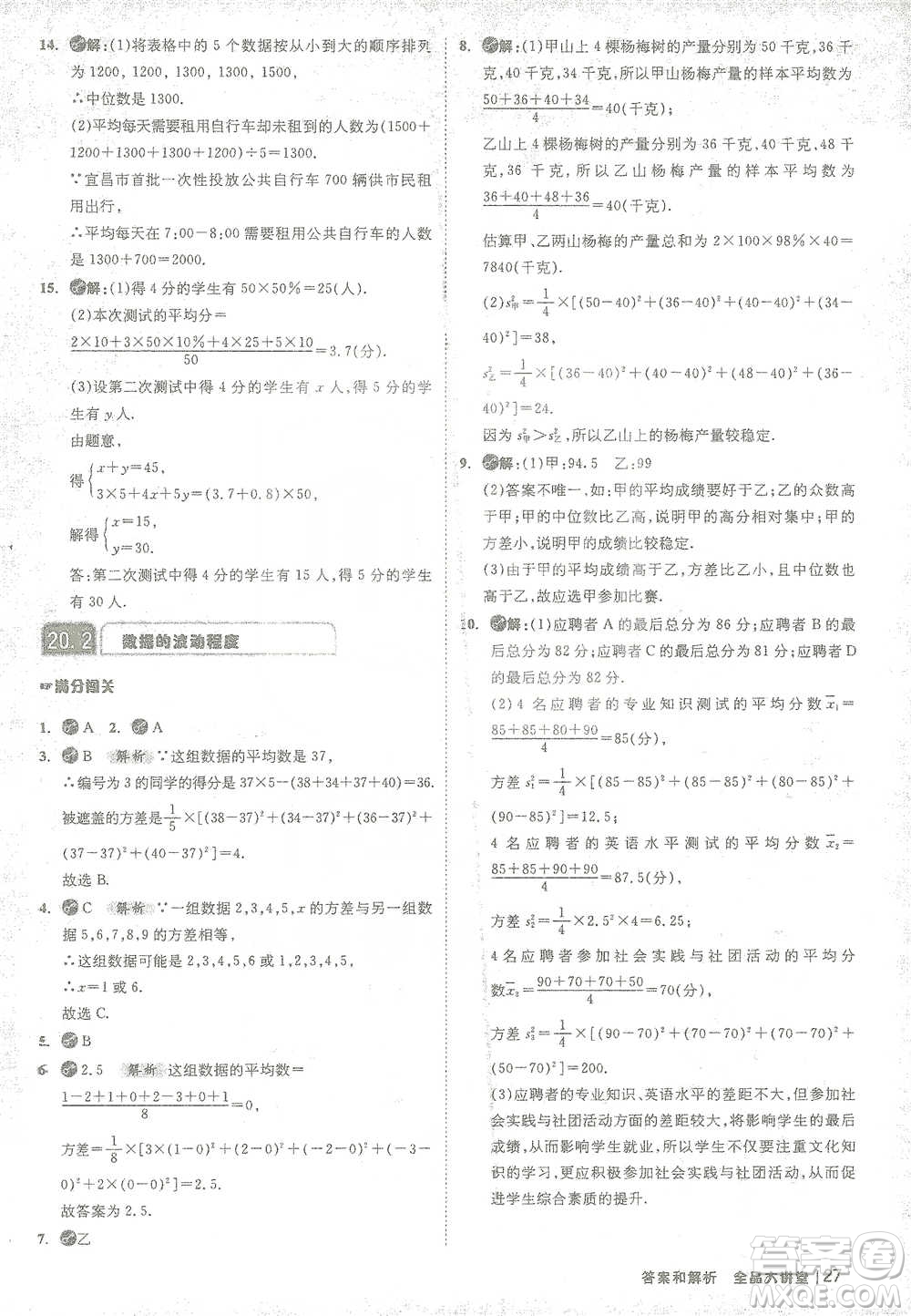 開明出版社2021全品大講堂八年級下冊初中數(shù)學(xué)人教版參考答案