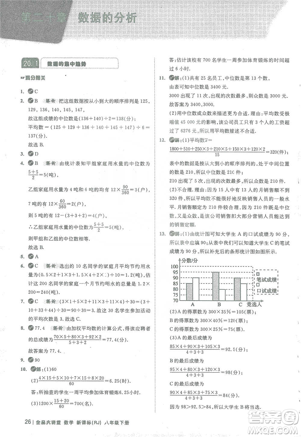 開明出版社2021全品大講堂八年級下冊初中數(shù)學(xué)人教版參考答案