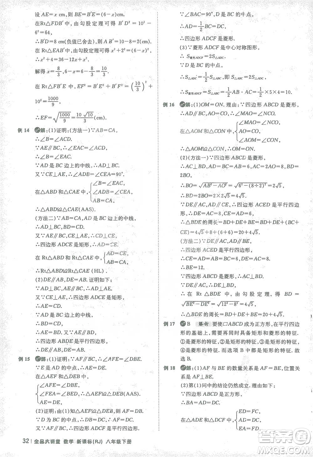 開明出版社2021全品大講堂八年級下冊初中數(shù)學(xué)人教版參考答案