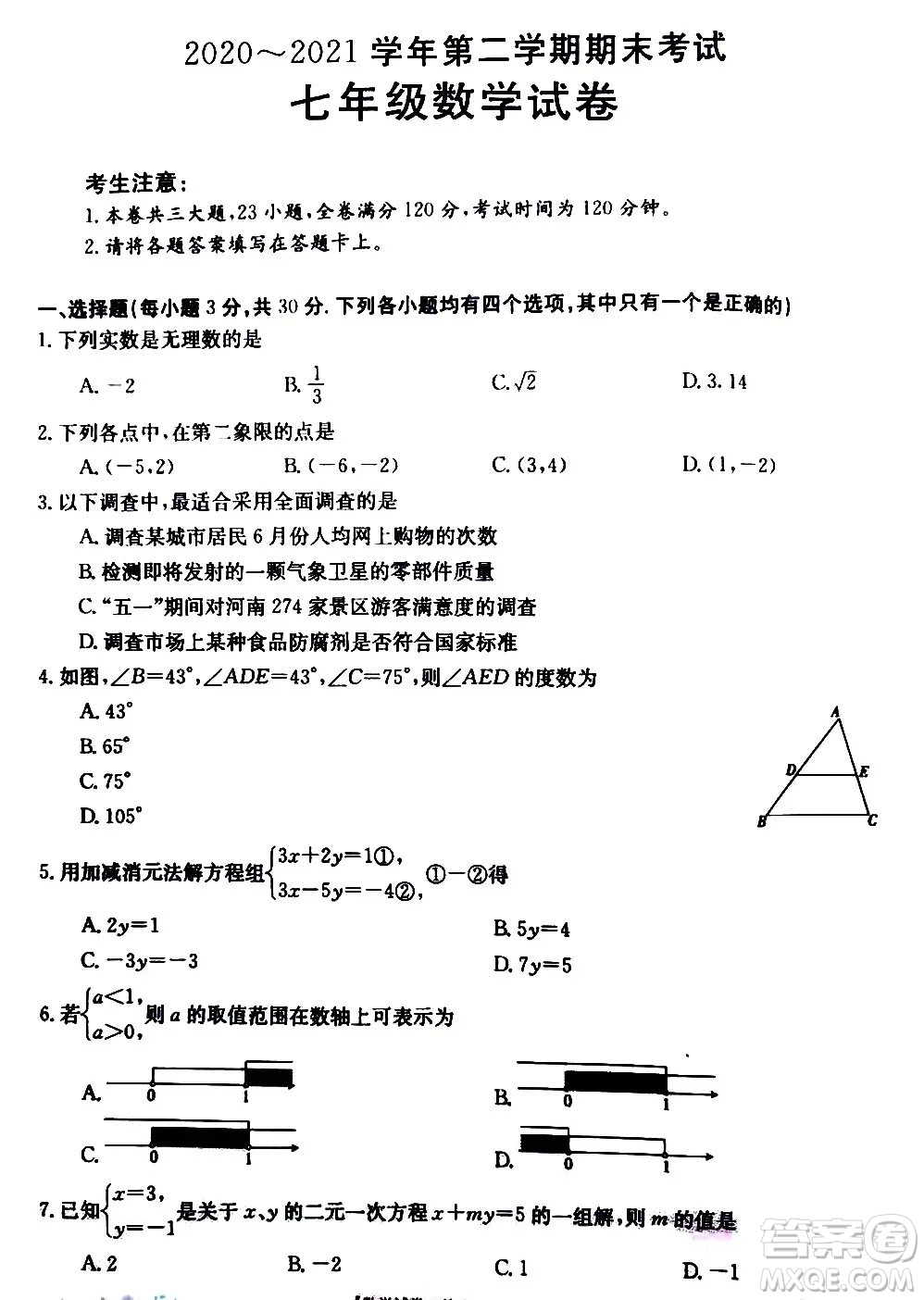 河南永城2020-2021學年第二學期期末考試七年級數(shù)學試卷及答案