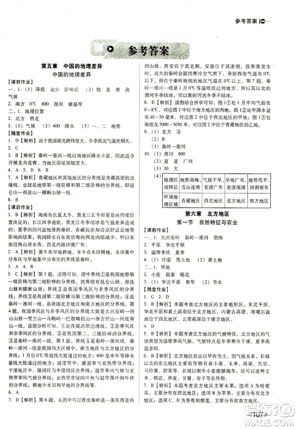 遼海出版社2021勝券在握打好基礎(chǔ)作業(yè)本八年級地理下冊RJ人教版答案