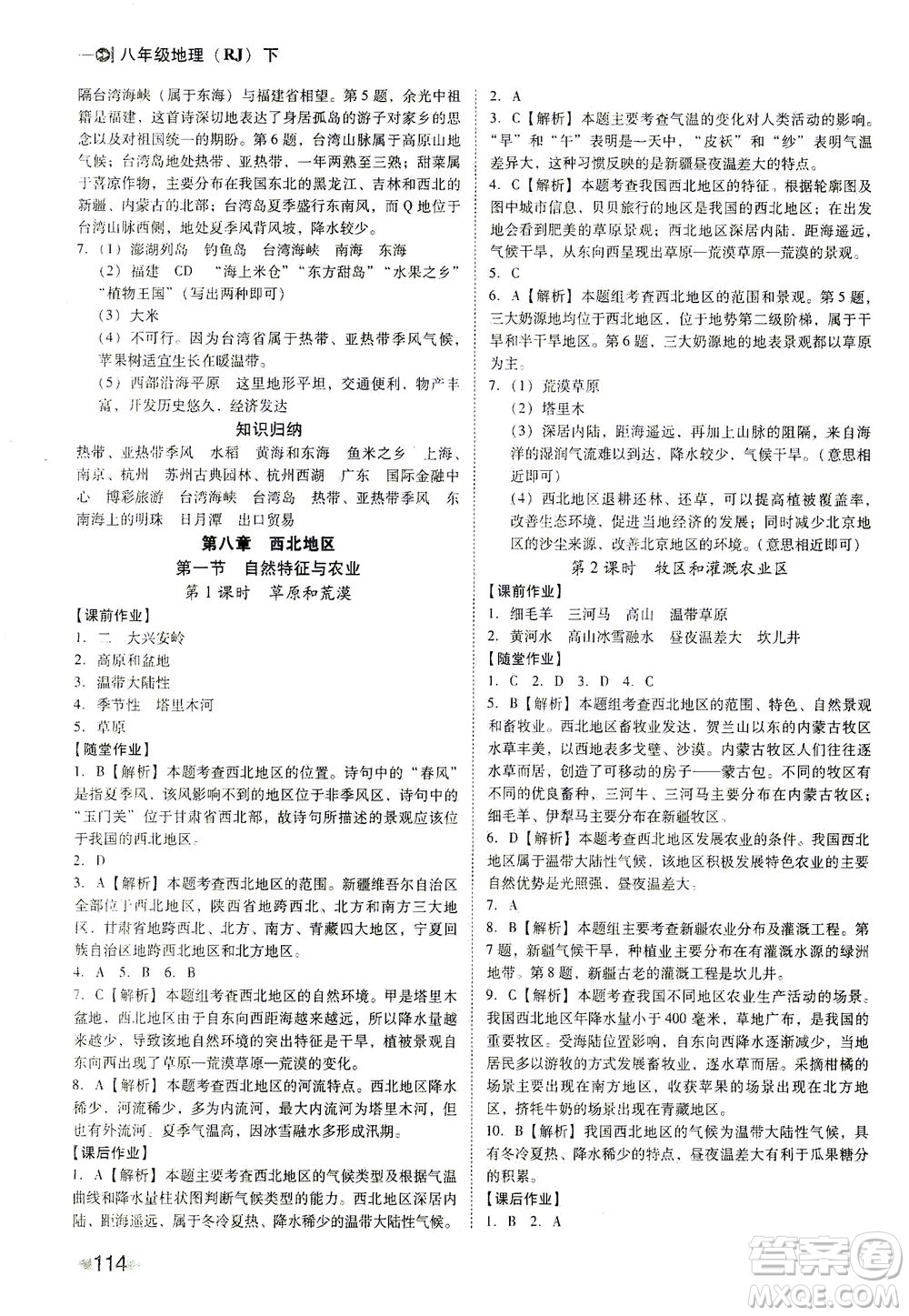 遼海出版社2021勝券在握打好基礎(chǔ)作業(yè)本八年級地理下冊RJ人教版答案