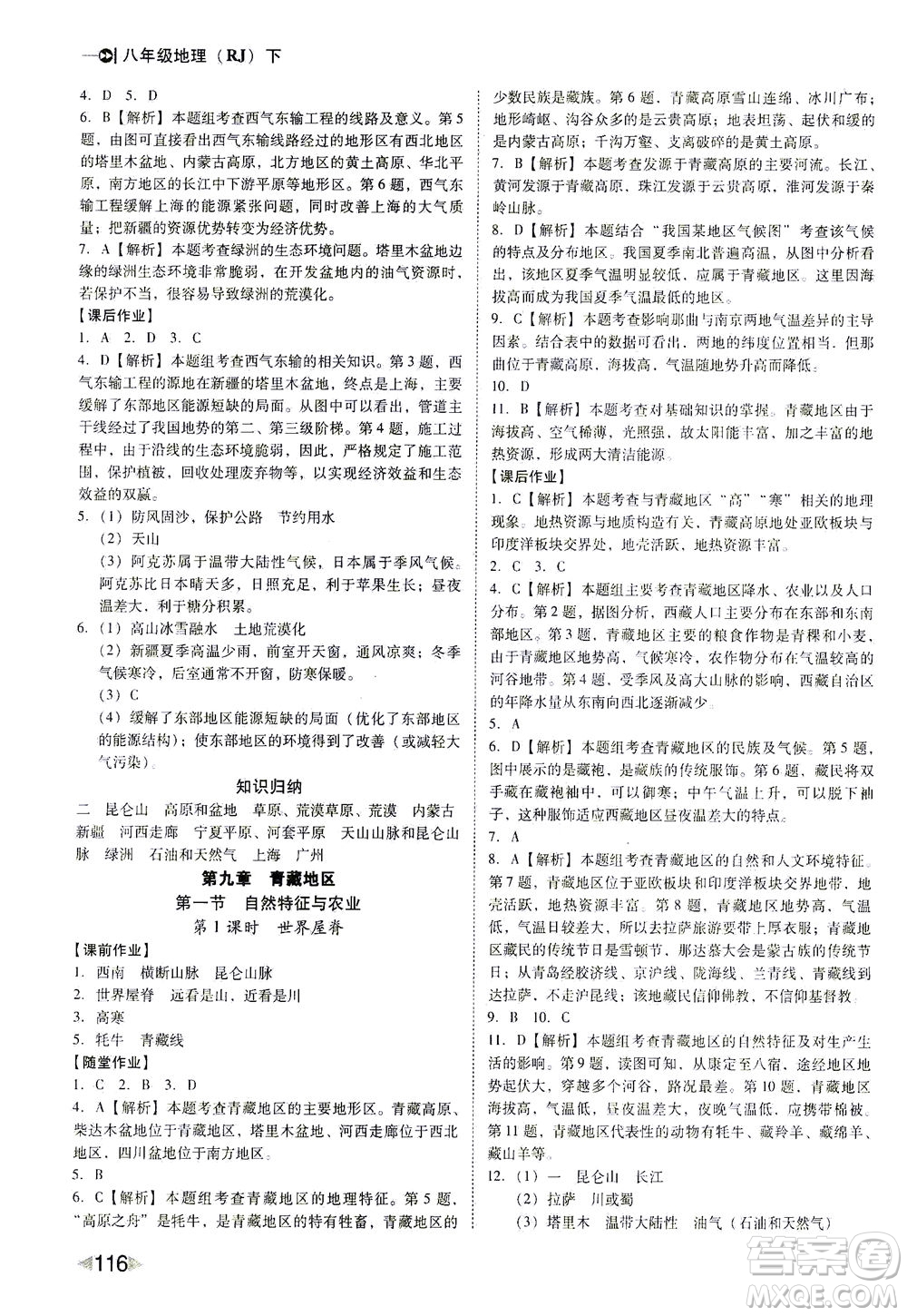 遼海出版社2021勝券在握打好基礎(chǔ)作業(yè)本八年級地理下冊RJ人教版答案