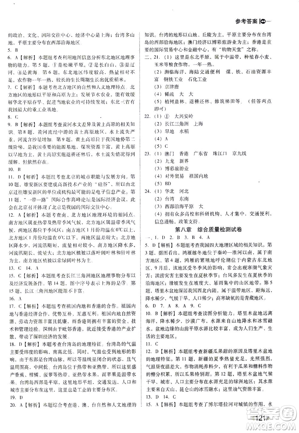 遼海出版社2021勝券在握打好基礎(chǔ)作業(yè)本八年級地理下冊RJ人教版答案