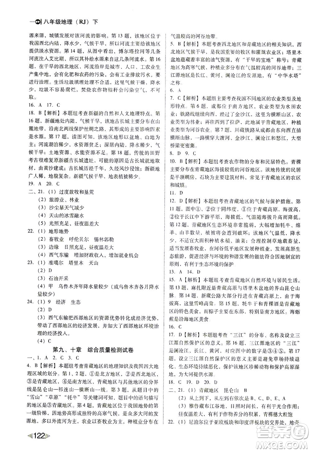 遼海出版社2021勝券在握打好基礎(chǔ)作業(yè)本八年級地理下冊RJ人教版答案