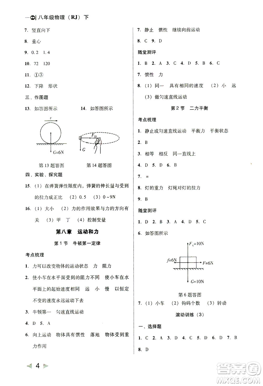 北方婦女兒童出版社2021勝券在握打好基礎(chǔ)作業(yè)本八年級(jí)物理下冊(cè)RJ人教版答案