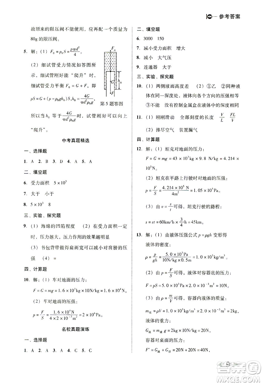 北方婦女兒童出版社2021勝券在握打好基礎(chǔ)作業(yè)本八年級(jí)物理下冊(cè)RJ人教版答案