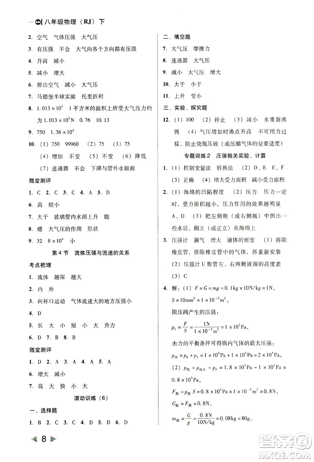 北方婦女兒童出版社2021勝券在握打好基礎(chǔ)作業(yè)本八年級(jí)物理下冊(cè)RJ人教版答案