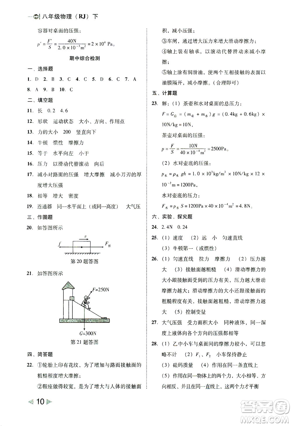 北方婦女兒童出版社2021勝券在握打好基礎(chǔ)作業(yè)本八年級(jí)物理下冊(cè)RJ人教版答案