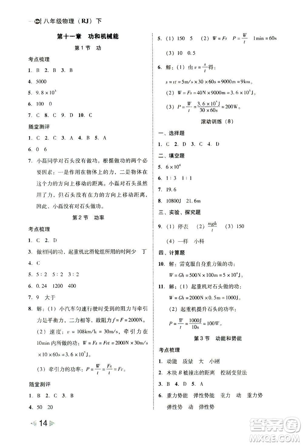 北方婦女兒童出版社2021勝券在握打好基礎(chǔ)作業(yè)本八年級(jí)物理下冊(cè)RJ人教版答案