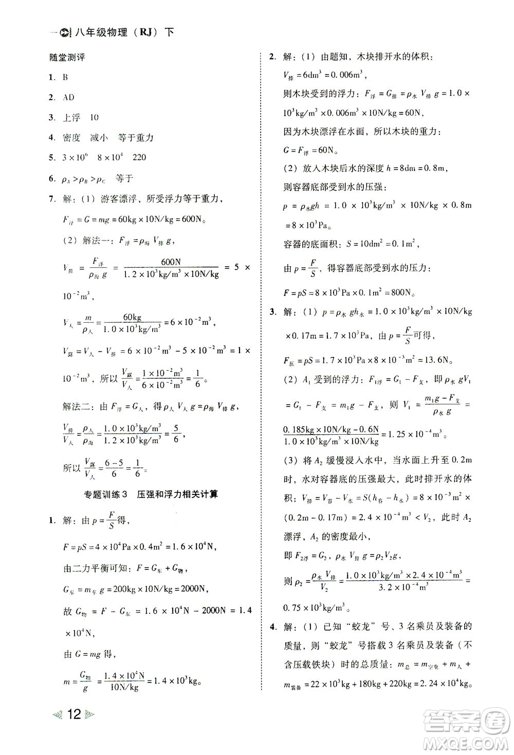 北方婦女兒童出版社2021勝券在握打好基礎(chǔ)作業(yè)本八年級(jí)物理下冊(cè)RJ人教版答案