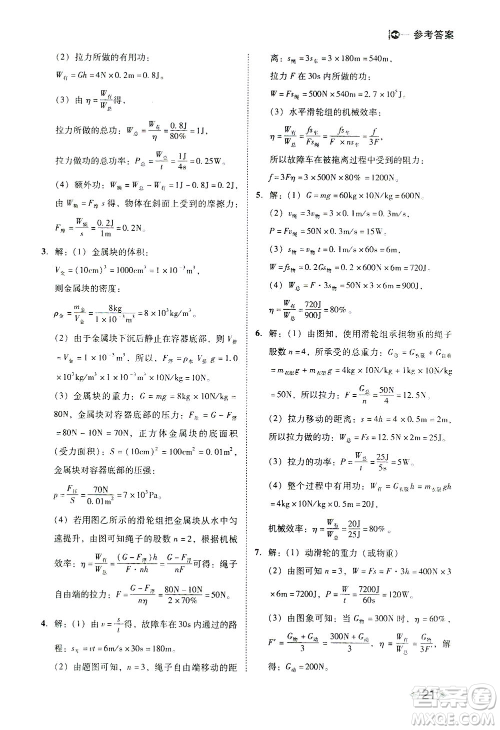 北方婦女兒童出版社2021勝券在握打好基礎(chǔ)作業(yè)本八年級(jí)物理下冊(cè)RJ人教版答案