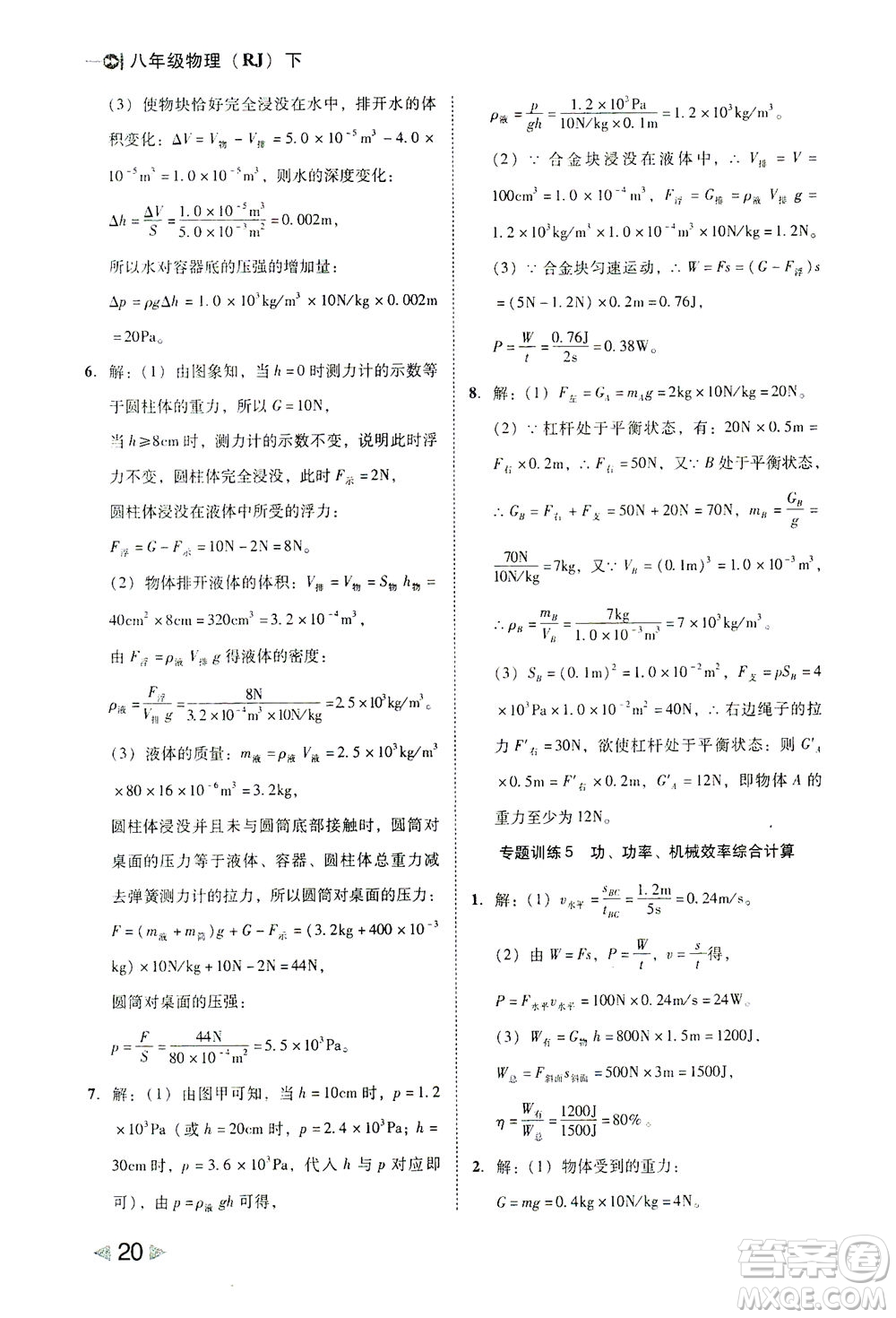 北方婦女兒童出版社2021勝券在握打好基礎(chǔ)作業(yè)本八年級(jí)物理下冊(cè)RJ人教版答案