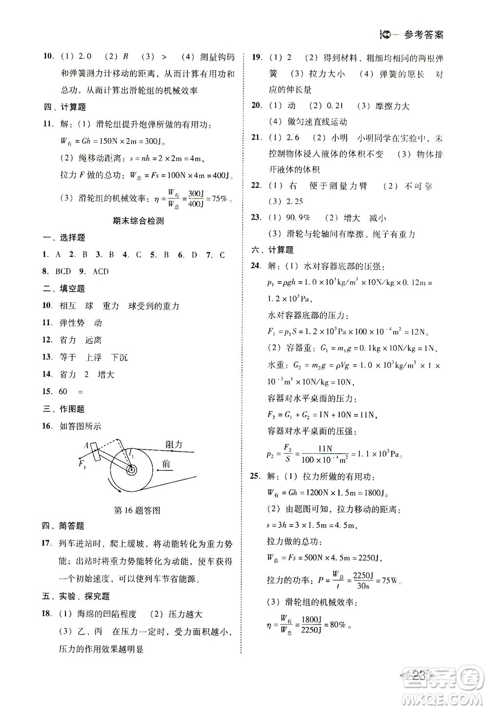 北方婦女兒童出版社2021勝券在握打好基礎(chǔ)作業(yè)本八年級(jí)物理下冊(cè)RJ人教版答案