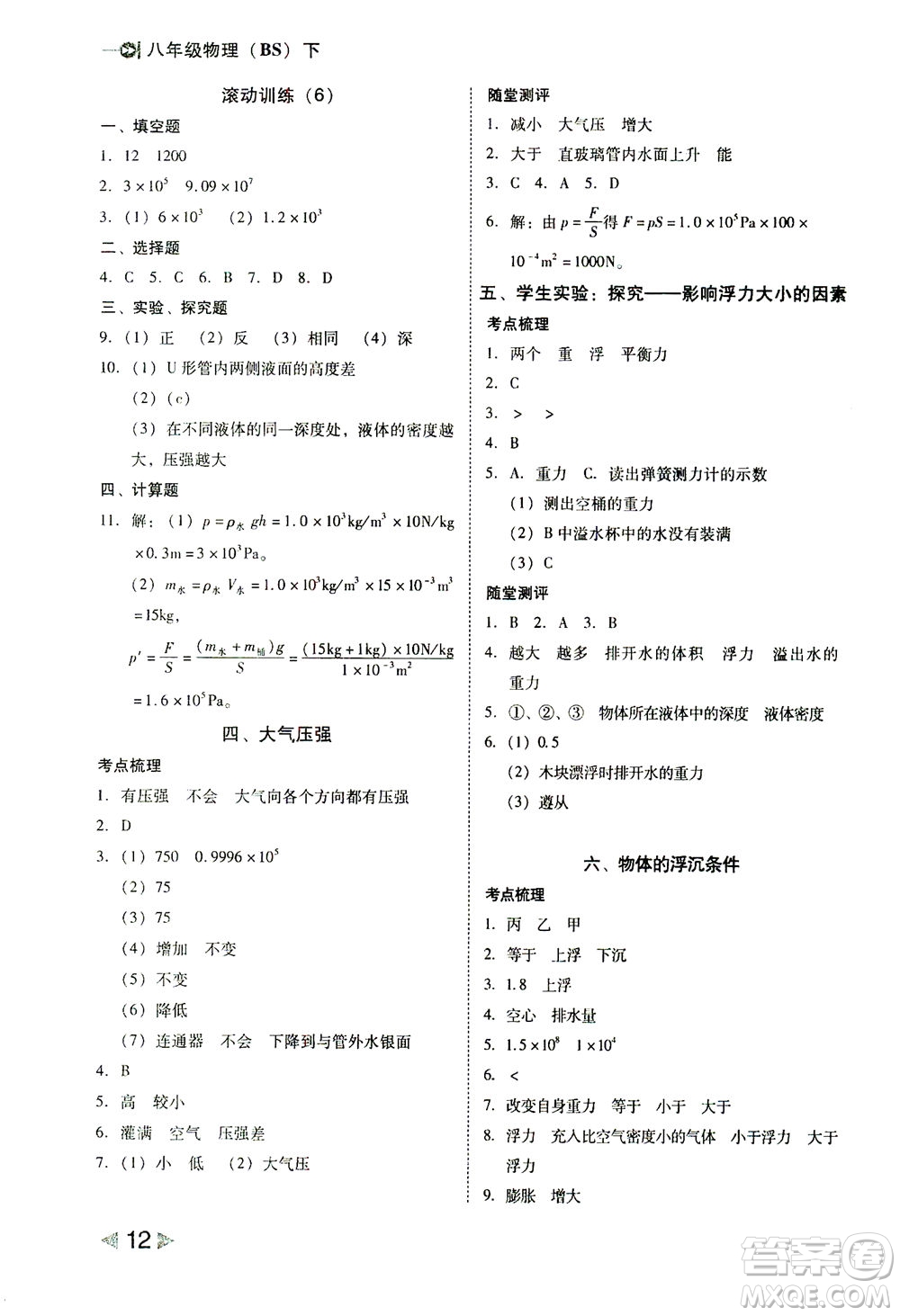 北方婦女兒童出版社2021勝券在握打好基礎(chǔ)作業(yè)本八年級物理下冊BS北師大版答案